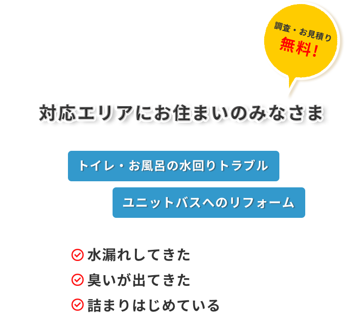 トイレ・お風呂の水回りのトラブル ユニットバスへのリフォーム