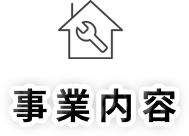 事業内容