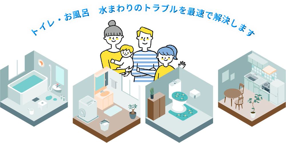 トイレ・お風呂・水まわりのトラブルを最速で解決します
