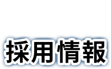 採用情報